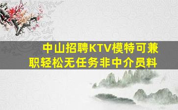 中山招聘KTV模特可兼职轻松无任务非中介员料